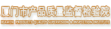 厦门市产品质量监督检验院2025年招聘