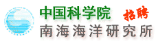中国科学院南海海洋研究所25年招聘