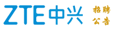 中兴通讯股份有限公司2025年招聘公告