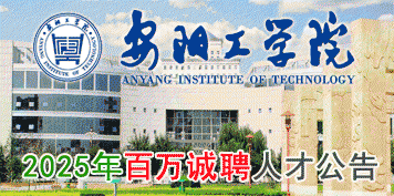 安阳工学院2025年诚聘英才