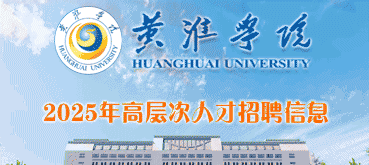 黄淮学院2025年诚聘海内外高层次人才