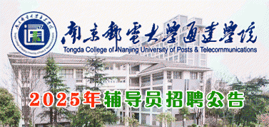 南京邮电大学通达学院