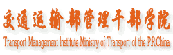 交通运输部管理干部学院招聘公告